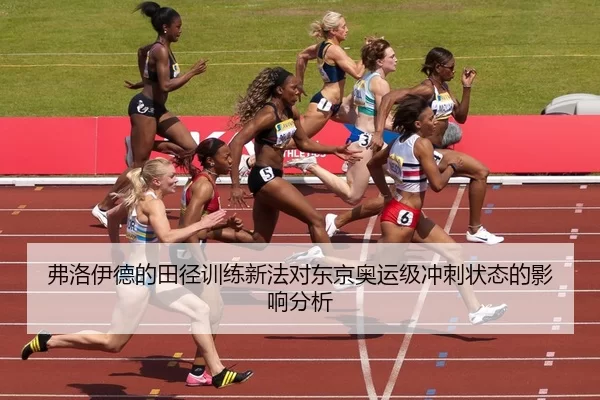 弗洛伊德的田径训练新法对东京奥运级冲刺状态的影响分析