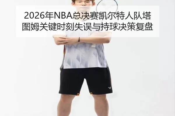 nian-zong-jue-sai-kai-er-te-ren-dui-ta-tu-mu-guan-jian-shi-ke-shi-wu-yu-chi-qiu-jue-ce-fu-pan-2-705.jpg