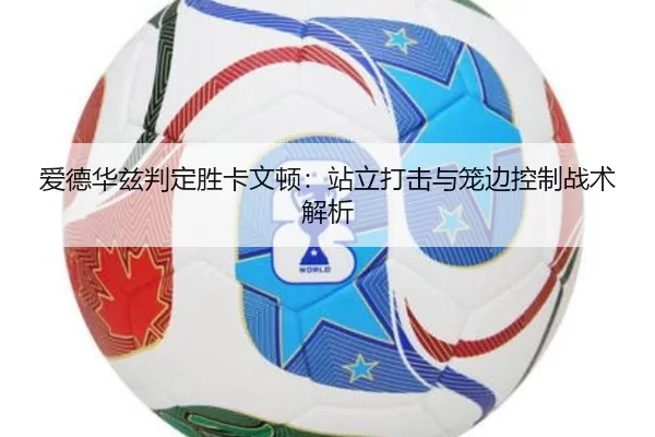 ai-de-hua-zi-pan-ding-sheng-ka-wen-dun-zhan-li-da-ji-yu-long-bian-kong-zhi-zhan-shu-jie-xi-3-593.jpg