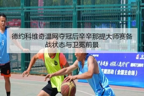 de-yue-ke-wei-qi-wen-wang-duo-guan-hou-xin-xin-na-ti-da-shi-sai-bei-zhan-zhuang-tai-yu-wei-mian-qian-jing-2-881.jpg