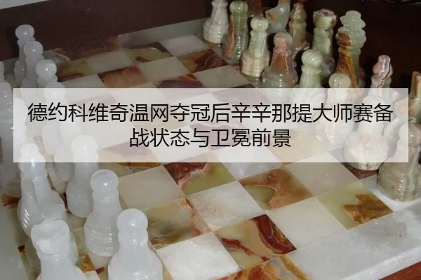 de-yue-ke-wei-qi-wen-wang-duo-guan-hou-xin-xin-na-ti-da-shi-sai-bei-zhan-zhuang-tai-yu-wei-mian-qian-jing-3-563.jpg